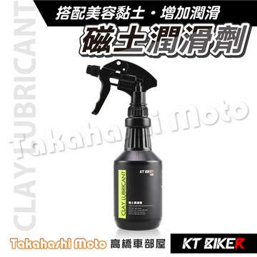 【減少摩擦】 磁土潤滑劑  美容黏土 潤滑劑 跑磁土 磨泥布 磨泥海綿 磁土手套 KT BIKER CAR007