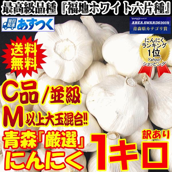 新物！送料無料 にんにく 1kg 青森 Mサイズ以上大玉混合 訳あり C品 並級 国産 ニンニク 中国産と比べて