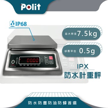 polit沛禮ipx防水秤 最大秤量7.5kgx感量0.5g (ip68 全機不鏽鋼打造 防水防