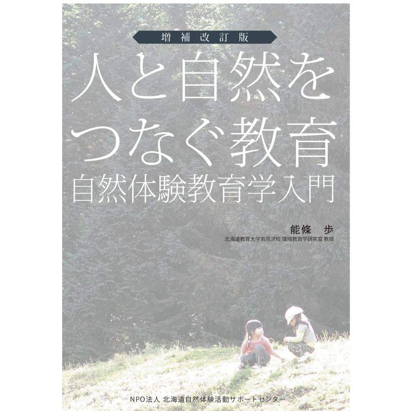 増補改訂版 人と自然をつなぐ教育