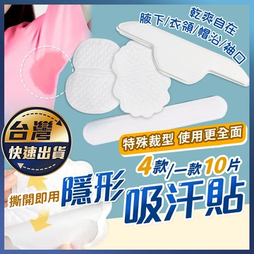 【隱形吸汗貼】4款 1款10片 帽沿衣領袖口適用 止汗貼片 腋下墊 腋下貼 狐臭貼 帽子吸汗貼 衣領防髒貼 衣領吸汗貼