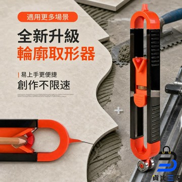 輪廓弧度畫型器 專業抄模 修繕工程 水泥工 轉角描樣 異形極限 弧形貼片 踢腳線 地毯裁切 壁紙施工 包邊定型 木工必備 深度測量 依模尺 特殊形