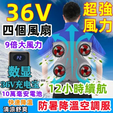 36V四個風扇空調服 36V風扇降溫服 電風扇衣服 風扇工作服 製冷外套 風扇衣 電風扇外套 降溫空調服 風扇背心