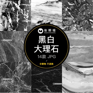 黑白色石材材質底紋大理石貼圖紋理設計背景素材高清JPG圖片G053