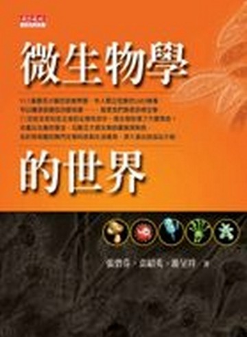微生物學的世界[二手書_良好]