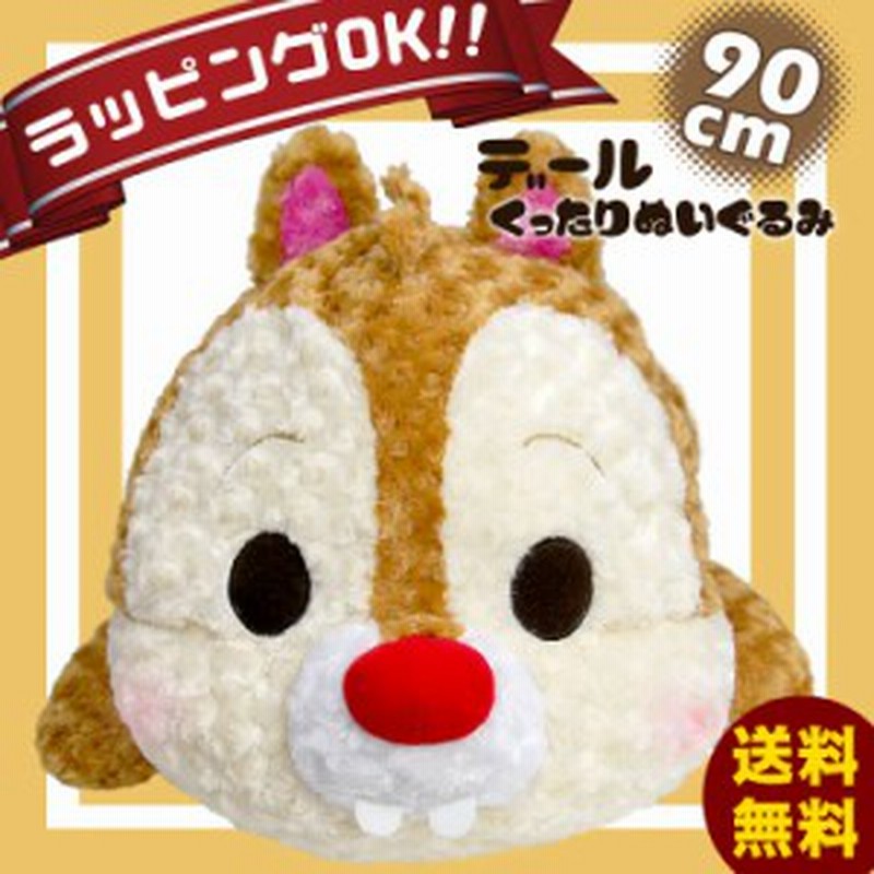 ぬいぐるみ 特大 動物 抱き枕 キャラクター 大きい 特大ぬいぐるみ ディズニー グッズ 可愛い デール クマ リス 通販 Lineポイント最大1 0 Get Lineショッピング