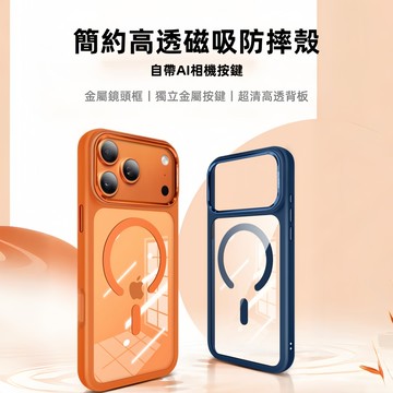 簡約高透 金屬鏡頭框 磁吸 保護殼 防摔殼 適用於 iPhone 17 16 15 14 13 Pro Max 手機殼