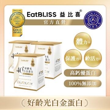 【Eatbliss益比喜】好齡光-白金蛋白(金/葷食)3盒｜中熟齡 蛋白粉 百分百無添加 高鈣優蛋白