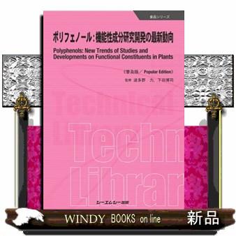 ポリフェノール：機能性成分研究開発の最新動向《普及版》