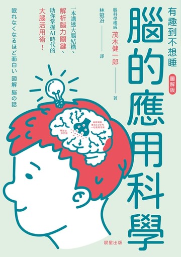 【電子書】腦的應用科學