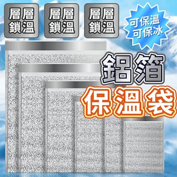 保溫袋 保冷袋 鋁箔保溫袋 一次性保溫袋 加厚款保溫袋 鋁箔自黏袋 大容量保冷袋 保鮮袋 外送袋 冷藏袋 包裝袋 鋁箔袋【A10002】