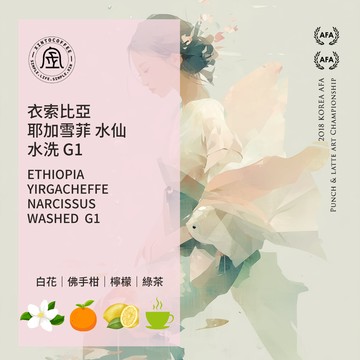 衣索比亞 耶加雪菲 水仙 水洗 G1