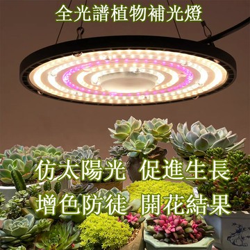 【24H現貨】220V全光譜大棚植物補光燈 LED植物生長燈 UFO防水溫室補光上色燈 仿太陽植物燈免運