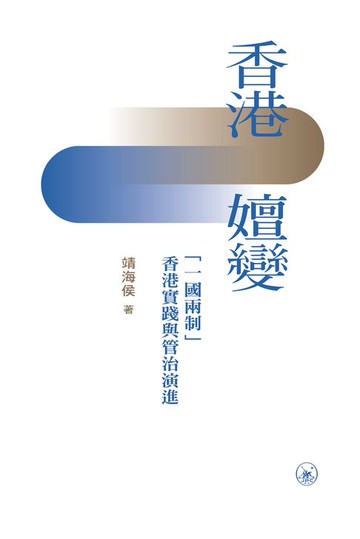 【電子書】香港嬗變