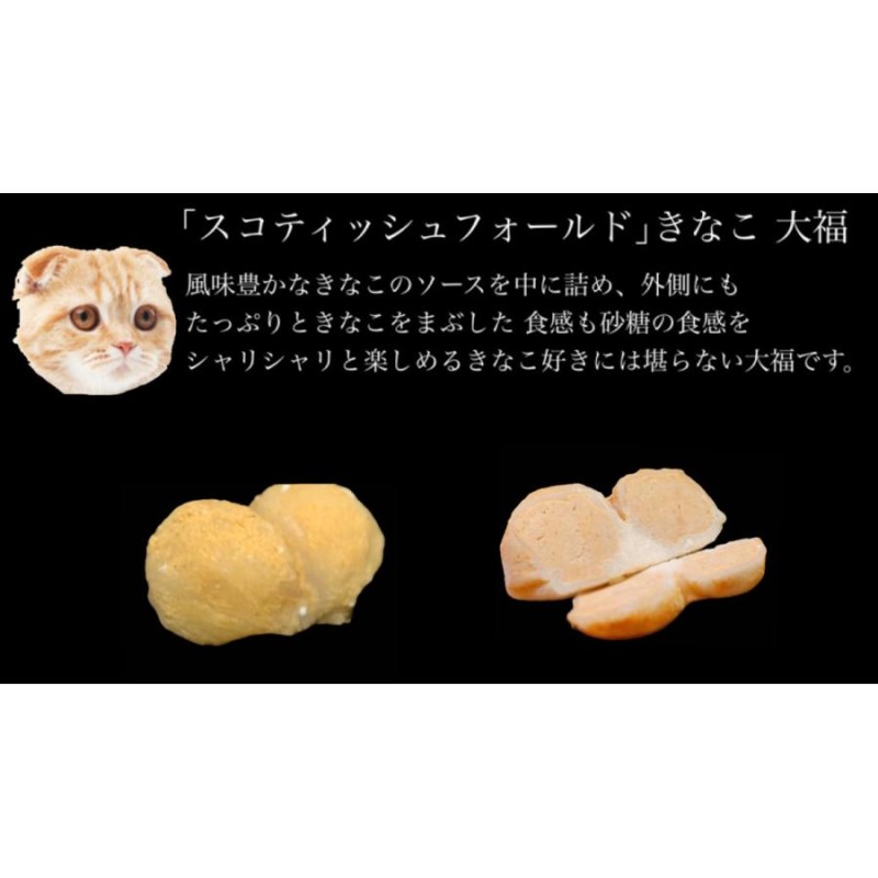 予約受付中】新感覚大福 俺のにゃんたま 〜4種の猫で4つの味〜【8月頃