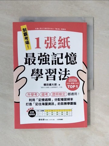 【書寶二手書T6／進修考試_XV6】制霸考場！1張紙最強記憶學習法_田田健達郎、彭婉婷