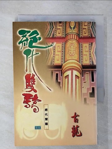 【書寶二手書T9／武俠小說_XMF】?代雙驕(3)_古龍