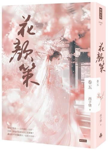 花顏策 卷五[二手書_良好]
