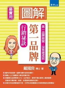 圖解第一品牌行銷秘訣【二手書_近全新】TAAZE讀冊生活