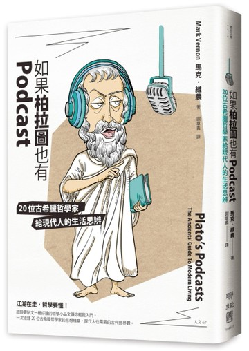 如果柏拉圖也有Podcast：20位古希臘哲學家給現代人的生活思辨[二手書_良好]