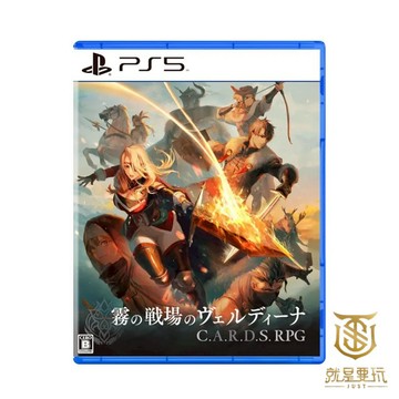 【就是要玩】現貨 PS5 C.A.R.D.S. RPG：霧之戰場 中文版 卡牌 霧之戰場 戰棋 戰略 模擬 策略 構築