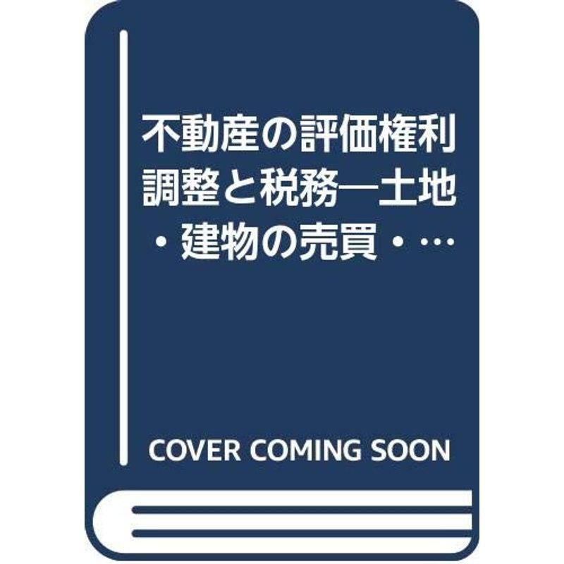 不動産の評価権利調整と税務?土地・建物の売買・賃貸からビル建設までのコンサルティング