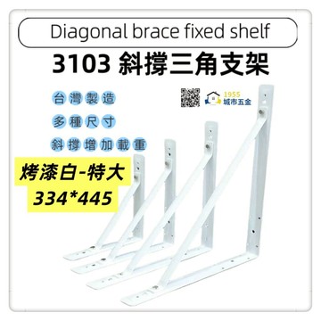 【1955 city】3103 斜撐烤漆三角架  支撐架  層架 L型支撐架 固定架 置物架 木板架 層板 三角鐵架【烤漆白色-特大】