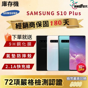 《10倍蝦幣+含稅附發票》SAMSUNG｜S10 Plus｜8+128｜手機
