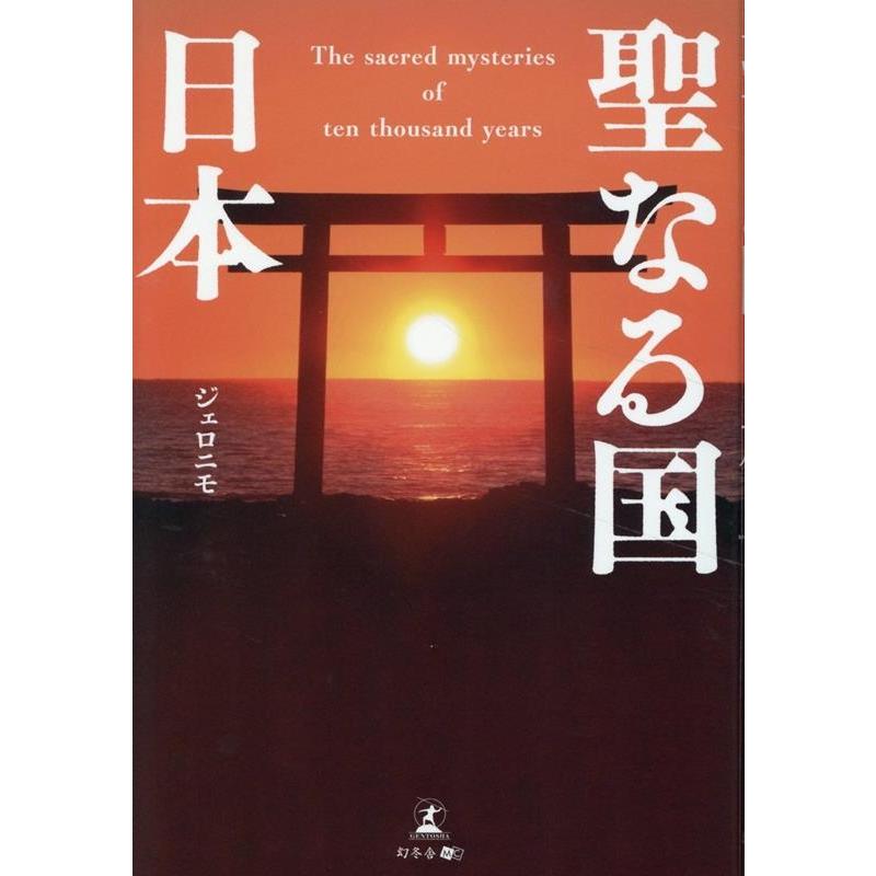 聖なる国日本 The sacred mysteries of ten thousand years