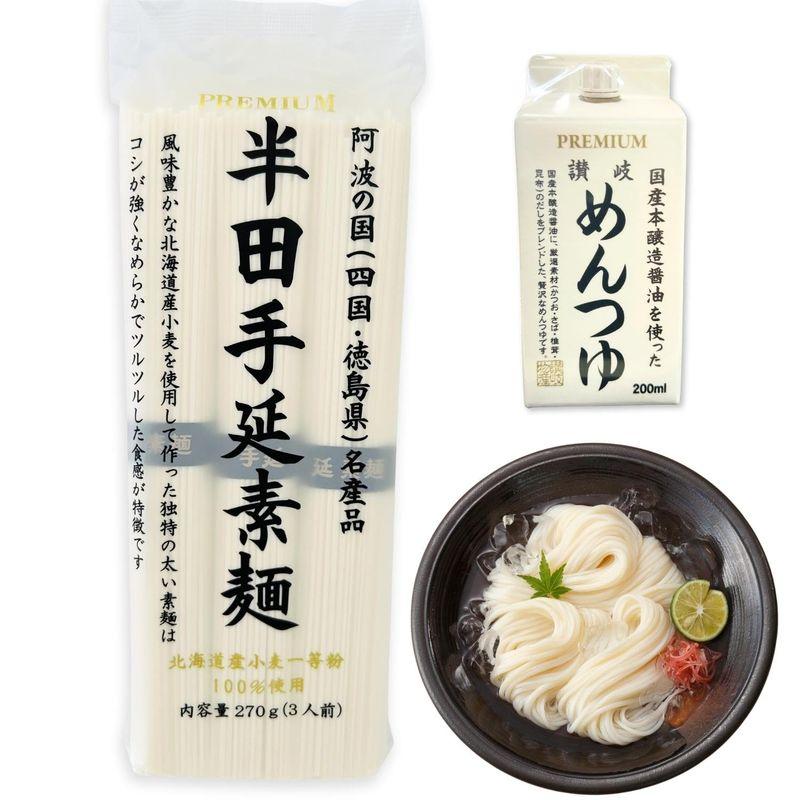 讃岐物産 半田そうめん プレミアム 半田手延素麺プレミアム めんつゆ セット (3人前)