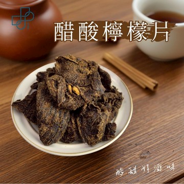 【醋酸檸檬片】台灣製造 古早味蜜餞 果乾零食 泡檸檬茶 檸檬紅茶 鹹檸檬七喜
