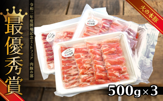 K3 火の本豚 豚バラ焼肉（500ｇ×3パック）