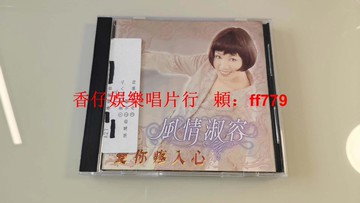 林淑容 風情淑容 愛你疼入心 閩南語 1995年臺首版 電臺宣傳版 CD 福和唱片 經典老歌 絕版收藏