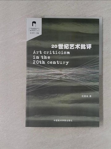 【書寶二手書T1／藝術_ZBX】20世紀藝術批評_簡體_沈語冰