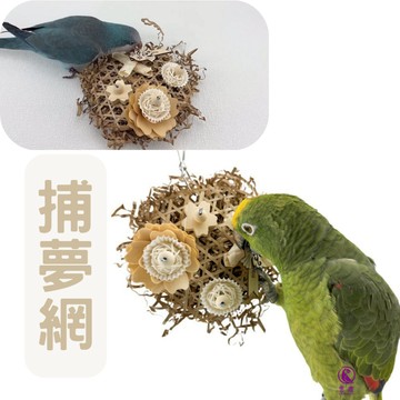 香濃❤捕夢網 鸚鵡天然啃咬磨牙玩具 安全啃咬玩具平台