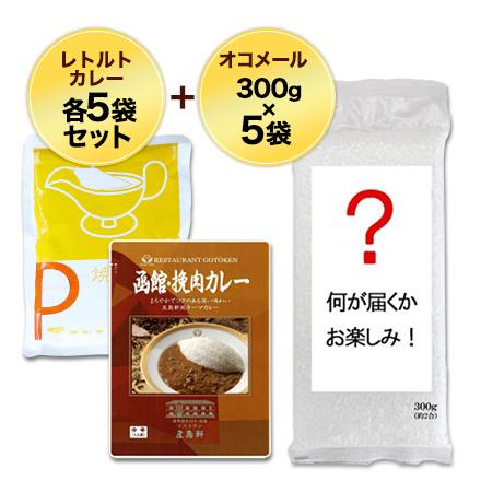 超お買得カレーセット食べ切り10人前セット （オコメール5袋＋挽肉カレー5袋＋焼き豚カレー5袋）