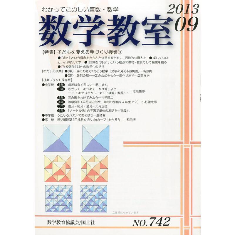 数学教室 2013年 09月号 雑誌