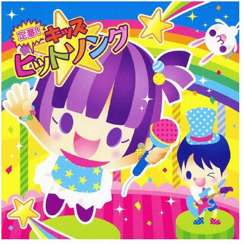 キング すく いく セレクション 定番 キッズヒットソング 子供向け Cd 返品種別a 通販 Lineポイント最大0 5 Get Lineショッピング