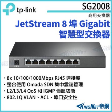 【帝網Kingnet】TP-LINK JetStream 8 埠 Gigabit 智慧型交換器 TL-SG2008