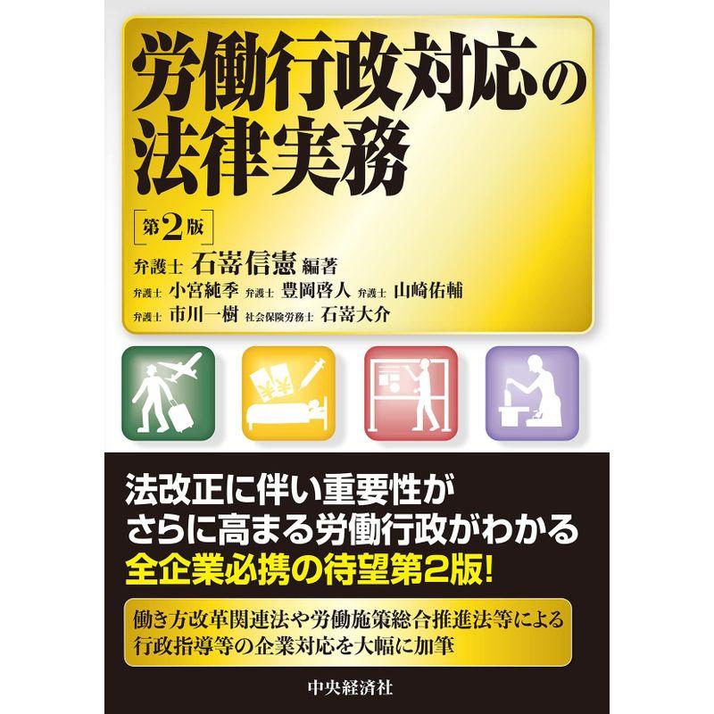 労働行政対応の法律実務