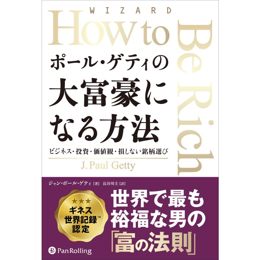 ポール・ゲティの大富豪になる方法 電子書籍版   著:ジャン・ポール・ゲティ