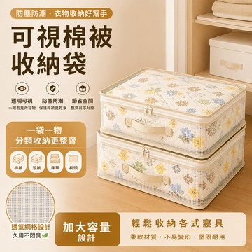 加厚網格袋 可視棉被收納袋 床單四件套袋 衣櫃換季袋 旅行壓縮收納包 防塵防霉包 被子專用袋 衣物整理袋 大容量儲物袋