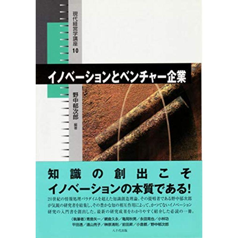 イノベーションとベンチャー企業 (現代経営学講座)