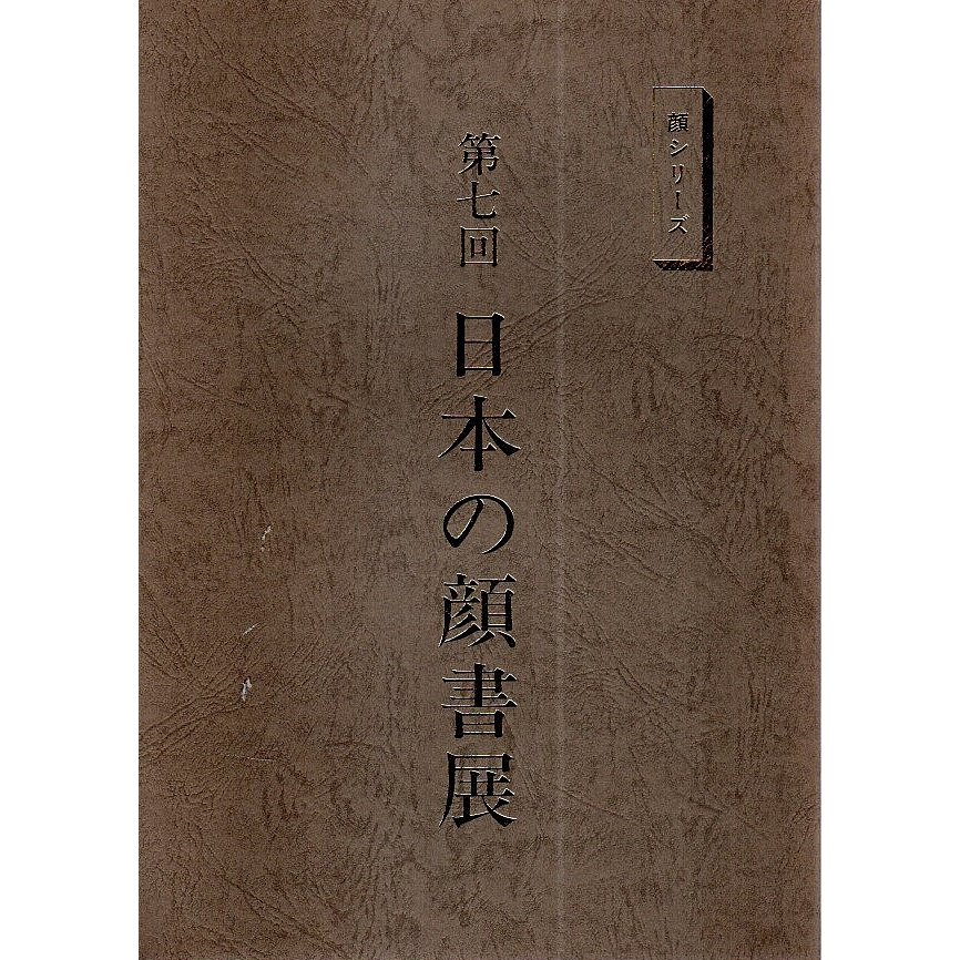 第7回 日本の顔書展 ―顔シリーズ