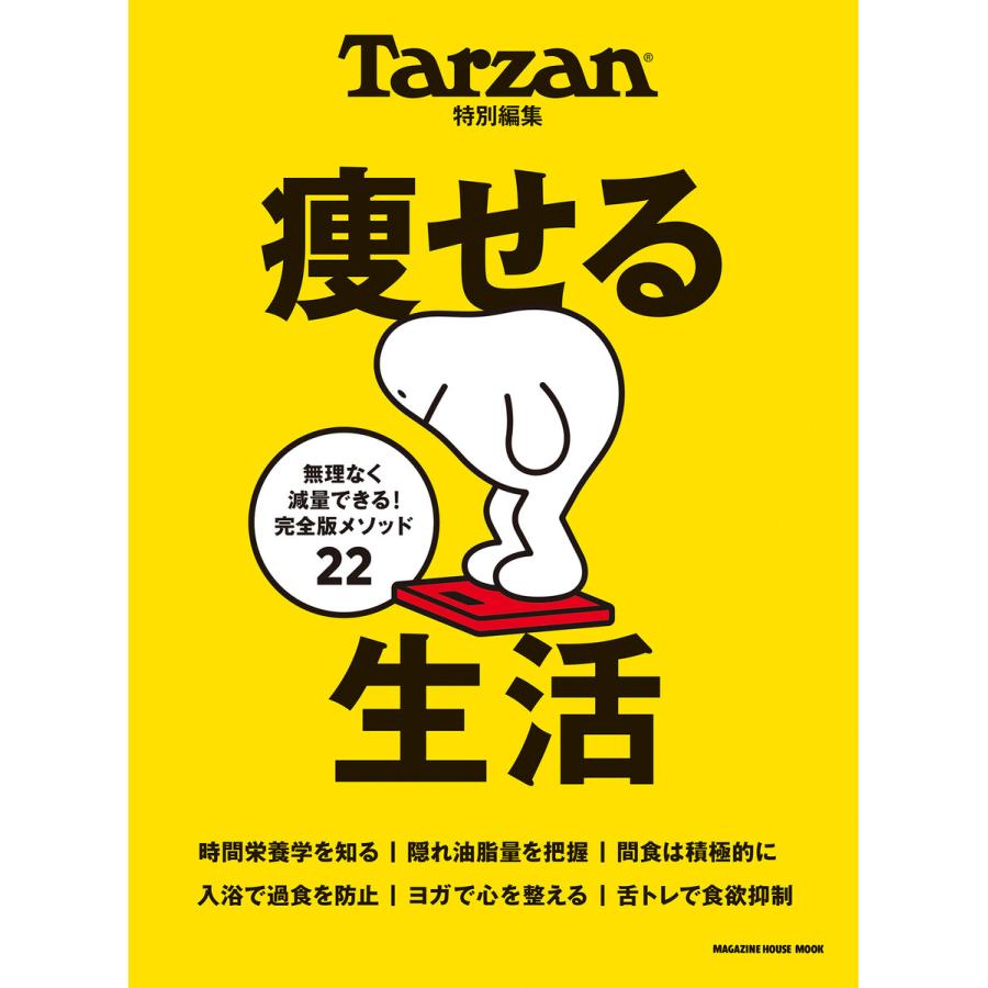 Tarzan特別編集 痩せる生活