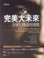 完美大未來：全球化機遇與挑戰[二手書_普通]