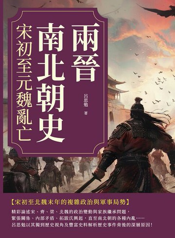 【電子書】兩晉南北朝史──宋初至元魏亂亡
