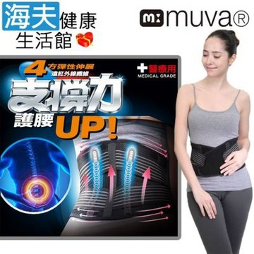 昌豐軀幹裝具 未滅菌 海夫健康生活館 muva 遠紅外線專業支撐護腰 L號 SA2705