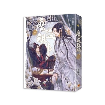 魔道祖師(一)(新裝版)
