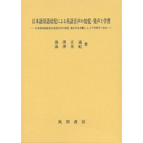 日本語母語幼児による英語音声の知覚・発声と学習 日本語母語話者は英語音声の知覚・発声がなぜ難しく,どう学習すべきか